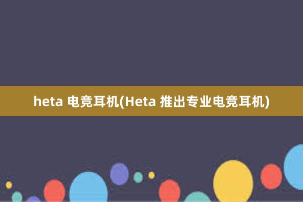 heta 电竞耳机(Heta 推出专业电竞耳机)