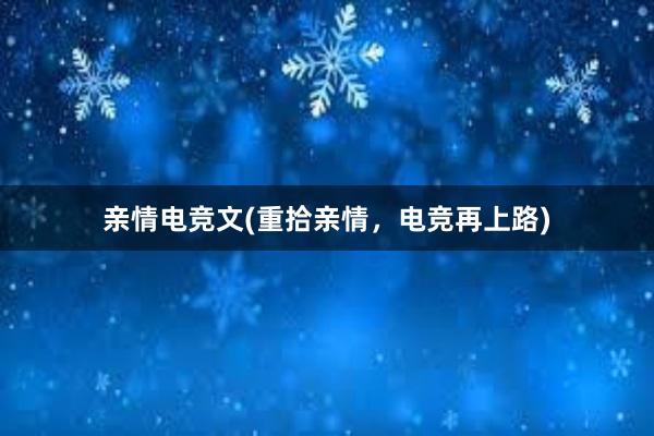 亲情电竞文(重拾亲情，电竞再上路)