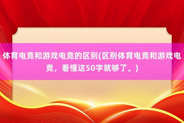 体育电竞和游戏电竞的区别(区别体育电竞和游戏电竞，看懂这50字就够了。)