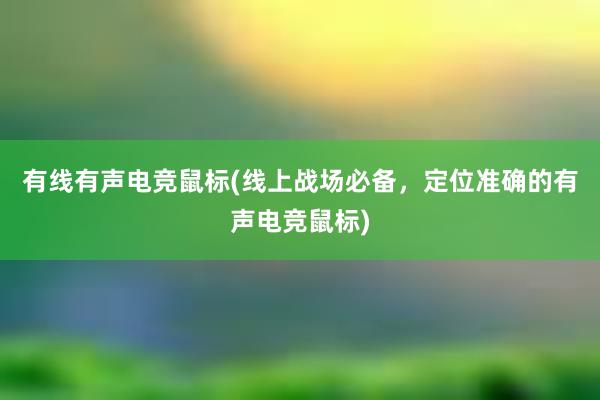 有线有声电竞鼠标(线上战场必备，定位准确的有声电竞鼠标)