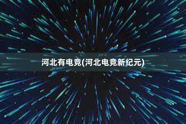 河北有电竞(河北电竞新纪元)