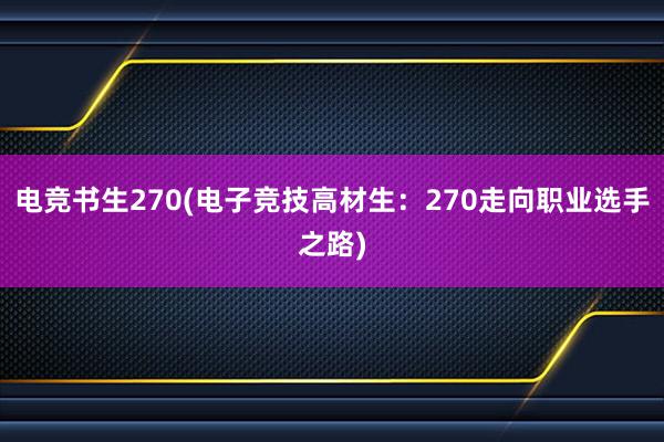 电竞书生270(电子竞技高材生：270走向职业选手之路)