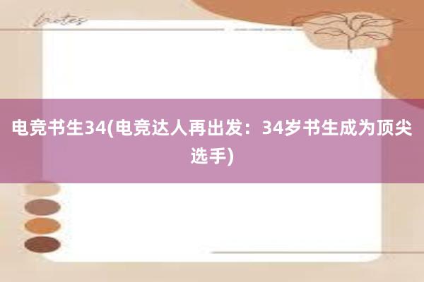 电竞书生34(电竞达人再出发：34岁书生成为顶尖选手)