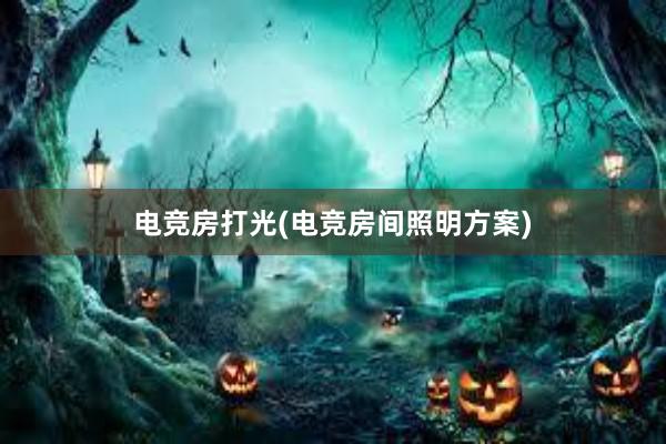 电竞房打光(电竞房间照明方案)