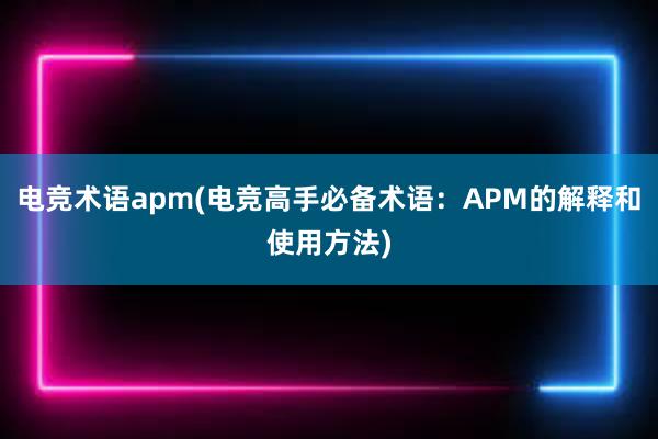 电竞术语apm(电竞高手必备术语：APM的解释和使用方法)