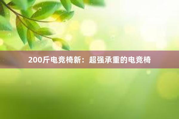 200斤电竞椅新：超强承重的电竞椅