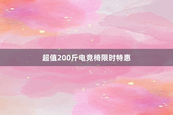 超值200斤电竞椅限时特惠