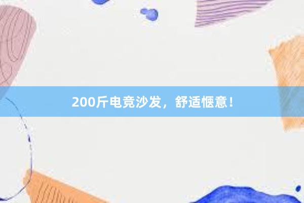 200斤电竞沙发，舒适惬意！