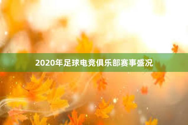 2020年足球电竞俱乐部赛事盛况