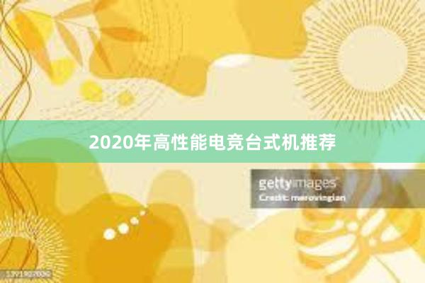 2020年高性能电竞台式机推荐