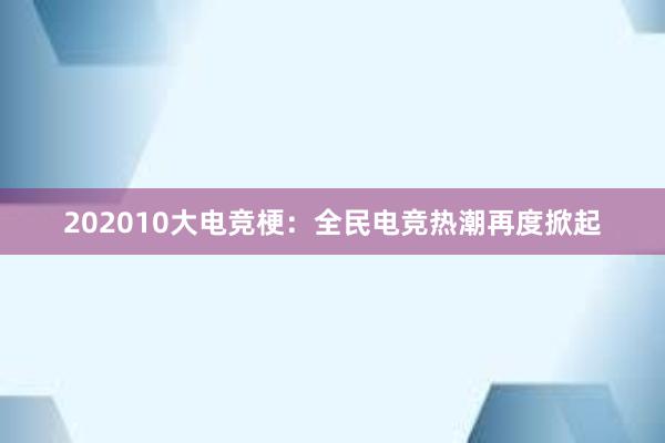 202010大电竞梗：全民电竞热潮再度掀起