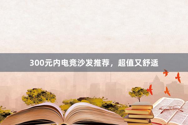 300元内电竞沙发推荐，超值又舒适