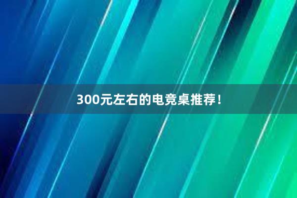 300元左右的电竞桌推荐！