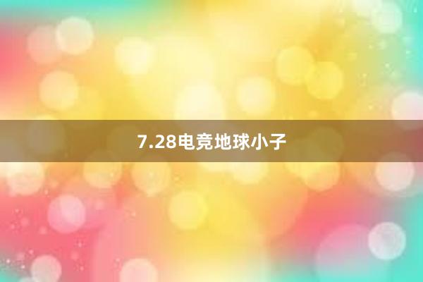 7.28电竞地球小子