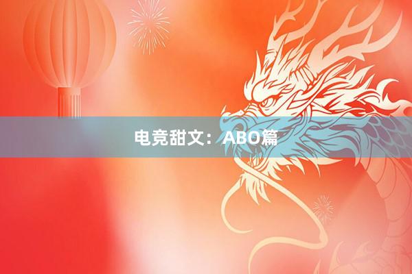 电竞甜文：ABO篇