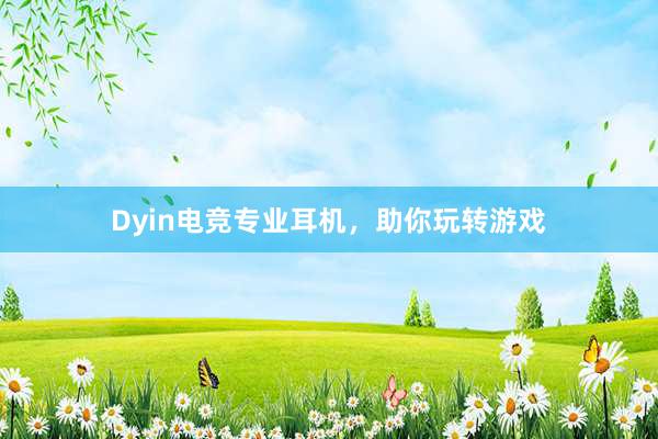 Dyin电竞专业耳机，助你玩转游戏