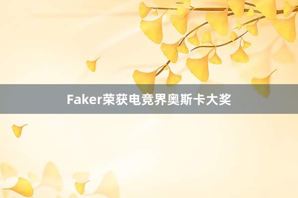 Faker荣获电竞界奥斯卡大奖