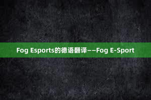 Fog Esports的德语翻译——Fog E-Sport