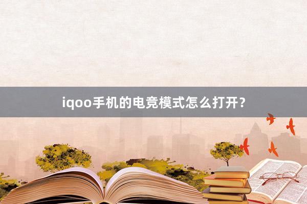 iqoo手机的电竞模式怎么打开？