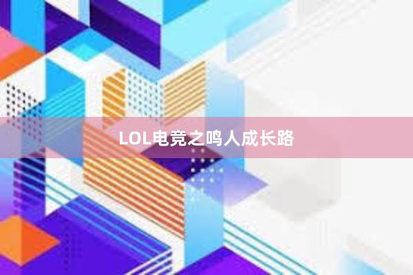 LOL电竞之鸣人成长路