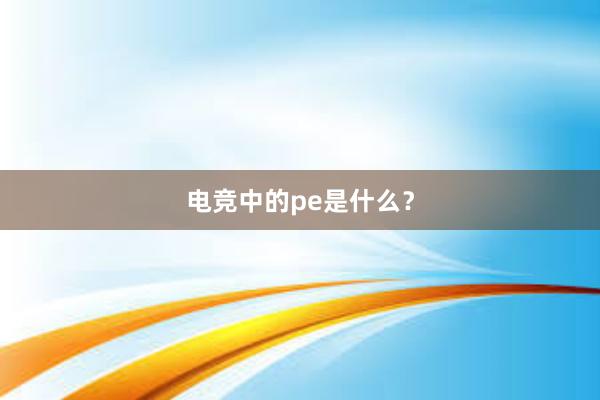 电竞中的pe是什么？