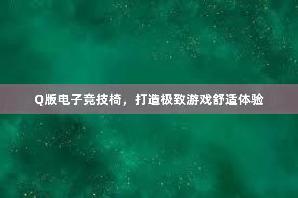 Q版电子竞技椅，打造极致游戏舒适体验