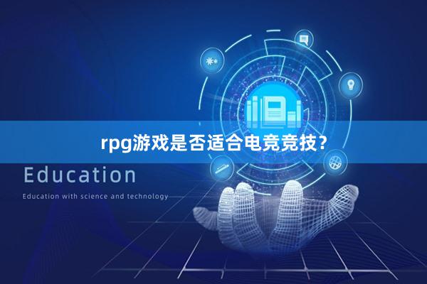 rpg游戏是否适合电竞竞技？