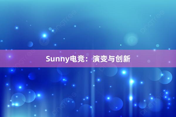 Sunny电竞：演变与创新