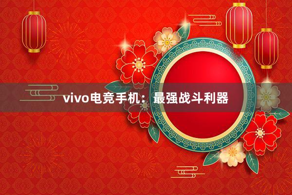 vivo电竞手机：最强战斗利器