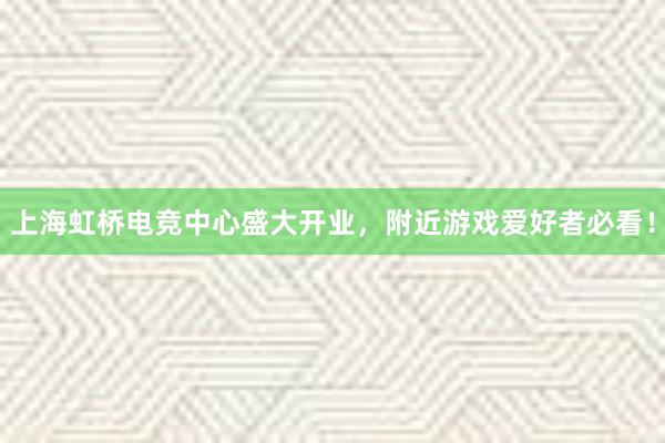 上海虹桥电竞中心盛大开业，附近游戏爱好者必看！