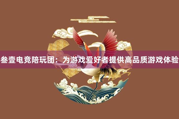 叁壹电竞陪玩团：为游戏爱好者提供高品质游戏体验