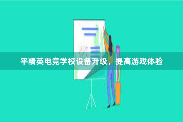 平精英电竞学校设备升级，提高游戏体验