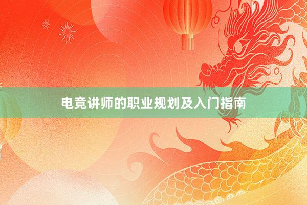 电竞讲师的职业规划及入门指南