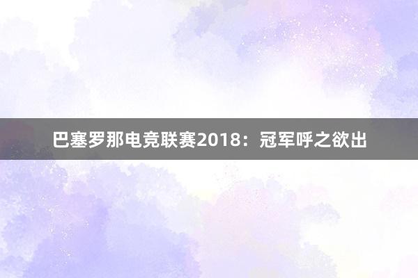 巴塞罗那电竞联赛2018：冠军呼之欲出