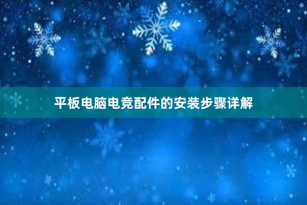 平板电脑电竞配件的安装步骤详解