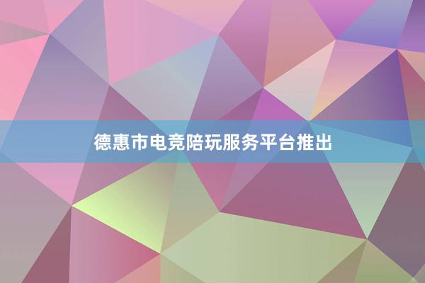 德惠市电竞陪玩服务平台推出