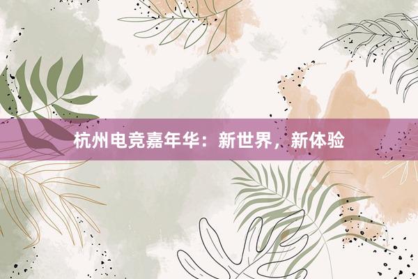 杭州电竞嘉年华：新世界，新体验