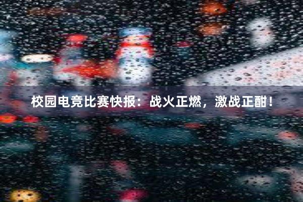 校园电竞比赛快报：战火正燃，激战正酣！