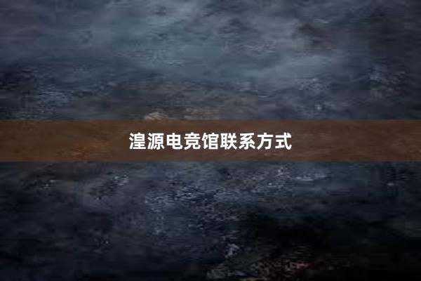 湟源电竞馆联系方式