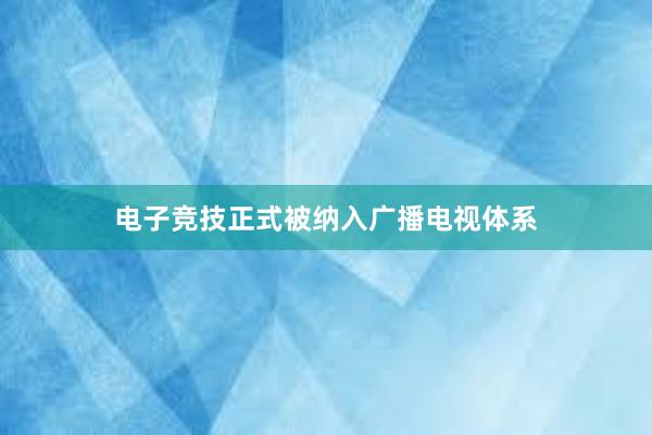 电子竞技正式被纳入广播电视体系