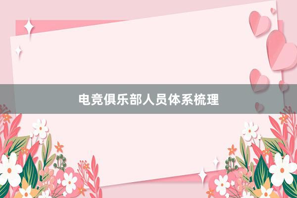 电竞俱乐部人员体系梳理