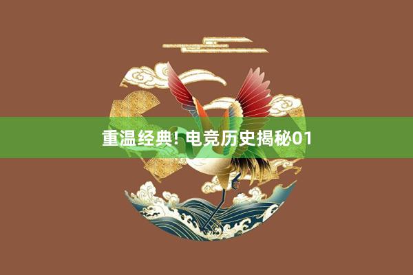 重温经典! 电竞历史揭秘01