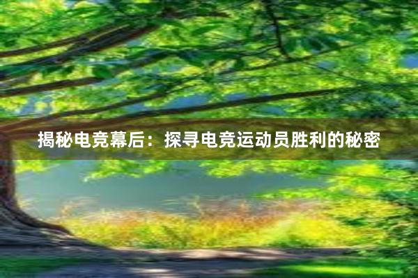 揭秘电竞幕后：探寻电竞运动员胜利的秘密