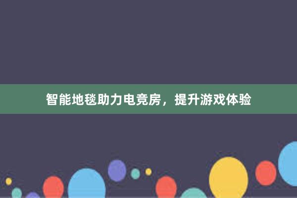 智能地毯助力电竞房，提升游戏体验