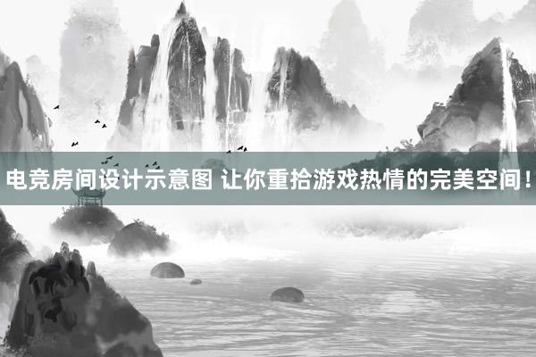 电竞房间设计示意图 让你重拾游戏热情的完美空间！