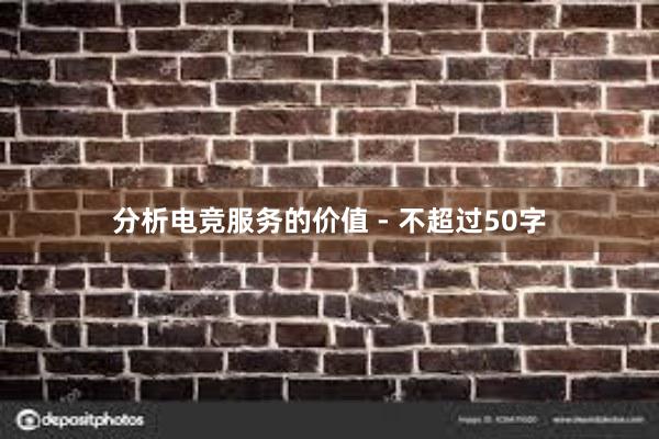 分析电竞服务的价值 - 不超过50字