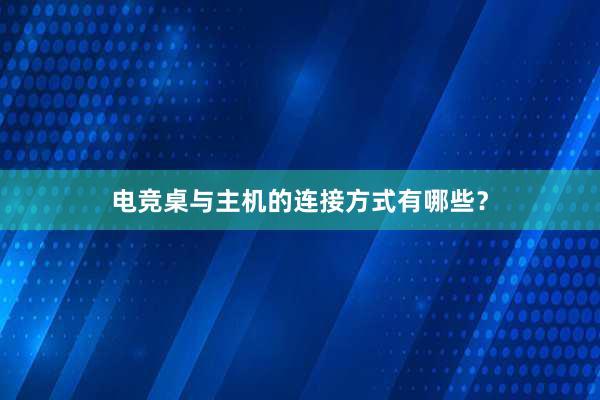 电竞桌与主机的连接方式有哪些？