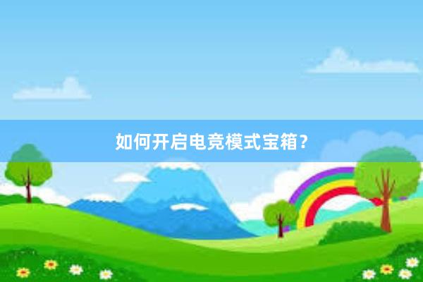 如何开启电竞模式宝箱？