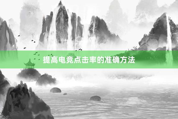 提高电竞点击率的准确方法