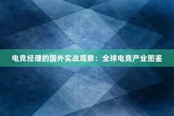 电竞经理的国外实战观察：全球电竞产业图鉴